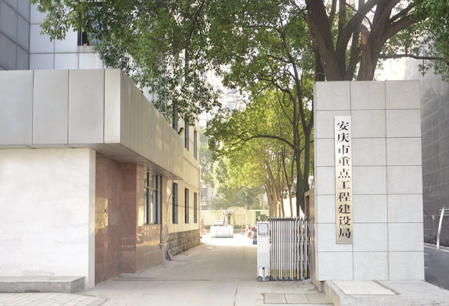安慶市重點工程建設局