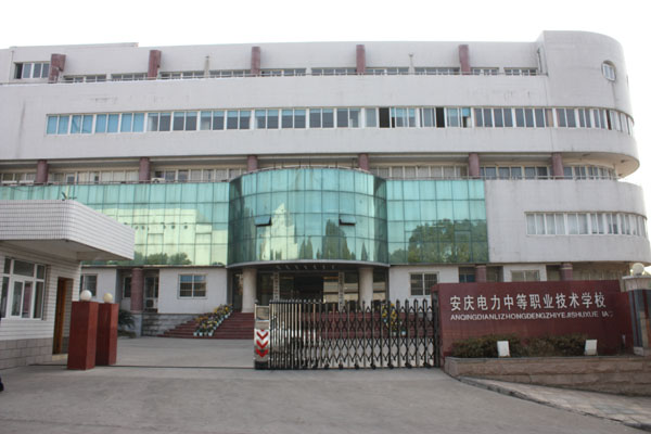 安慶電力學校